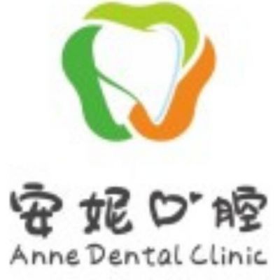 漢中安妮口腔診所