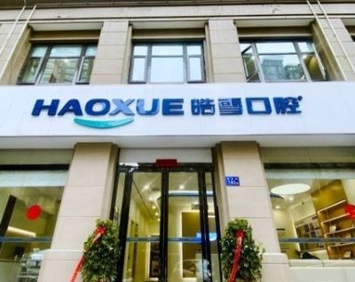 六安皓雪口腔門診部