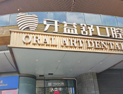 南京江寧牙益舒口腔門診部