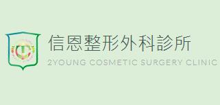 中國臺(tái)灣信恩整形外科診所