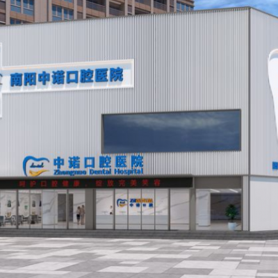 南陽中諾口腔醫(yī)院
