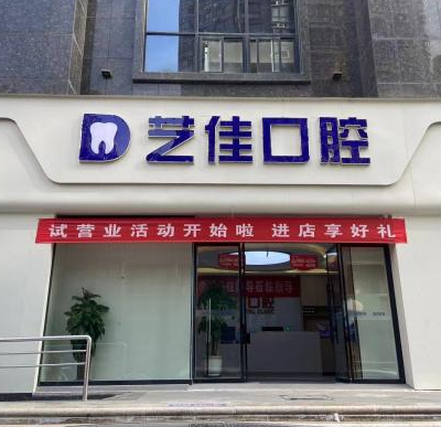 寶雞藝佳口腔門診部