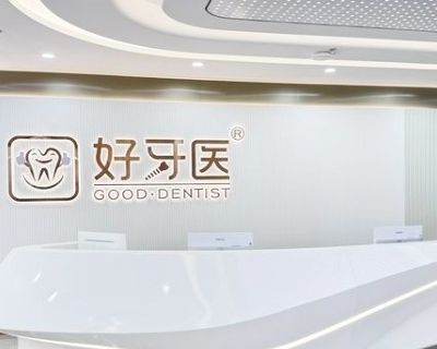 溫州好牙醫(yī)口腔門(mén)診部