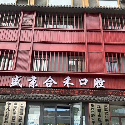 沈陽盛京合禾口腔沈河門診部
