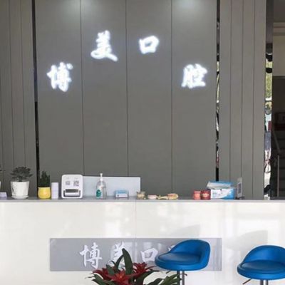 灌南博美口腔診所