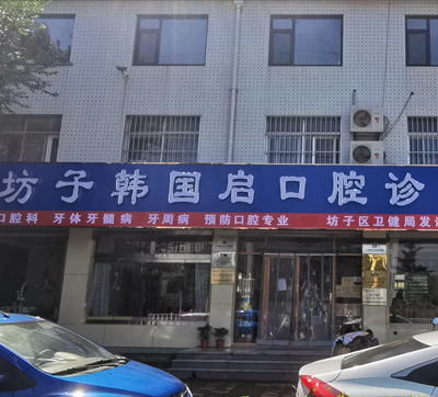 濰坊坊子韓國(guó)啟口腔診所