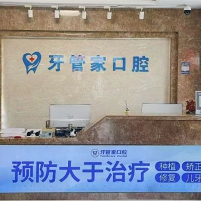 常州牙佳達口腔門診部