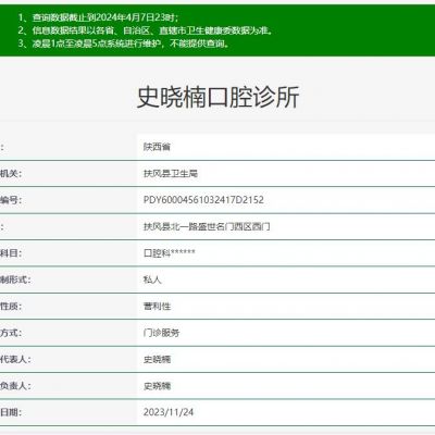 扶風(fēng)縣史曉楠口腔診所
