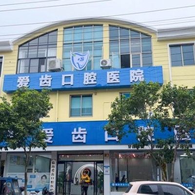 臨海愛齒口腔醫(yī)院