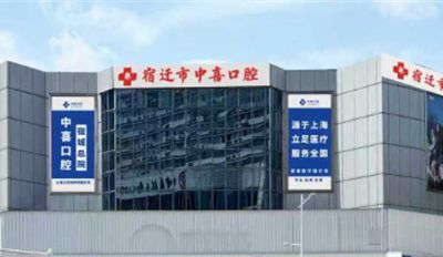 宿遷中喜口腔診所