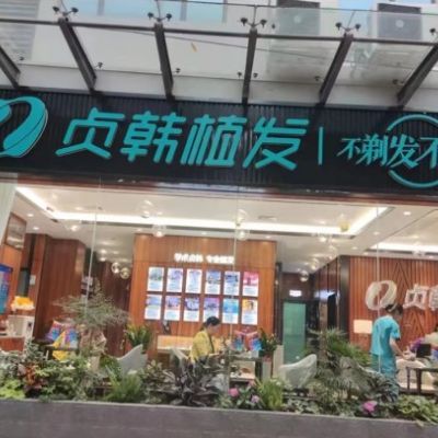 百色貞韓植發(fā)