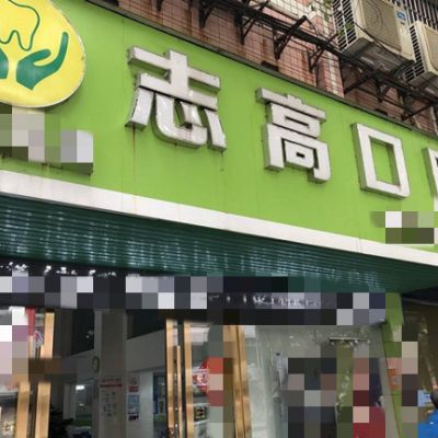 贛州賴志高口腔診所