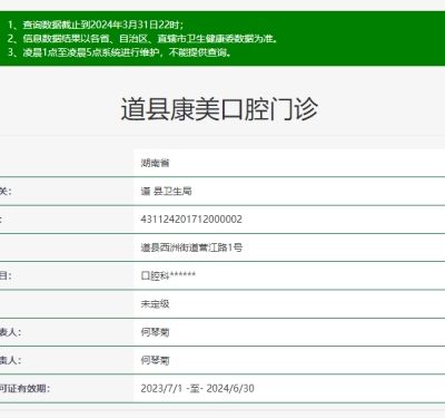 永州道縣康美口腔門(mén)診