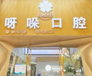 漳州薌城呀哚口腔診所