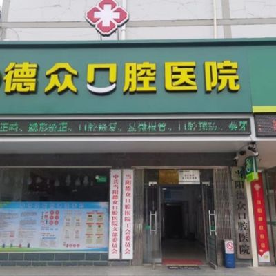 當(dāng)陽德眾口腔醫(yī)院