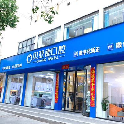 信陽貝亞德口腔門診部