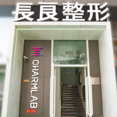 重慶長良醫(yī)療美容門診部