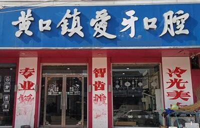 宿州愛(ài)牙口腔診所