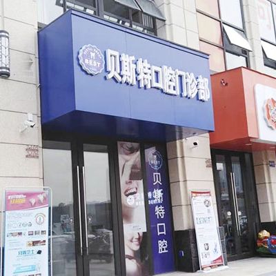 平頂山貝斯特口腔門診部