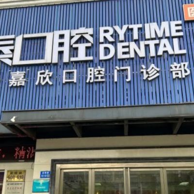 江陰美嘉欣口腔門診部