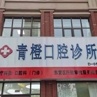 東營(yíng)青橙口腔診所