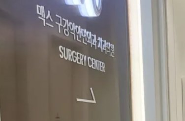 韓國macs口腔頜面外科醫(yī)院