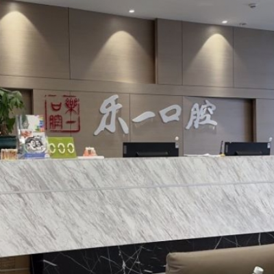 枝江樂一口腔門診部