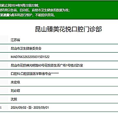 昆山臻美花悅口腔門診部