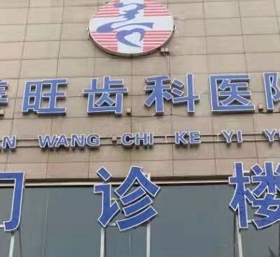 臨汾洪洞善旺齒科醫(yī)院