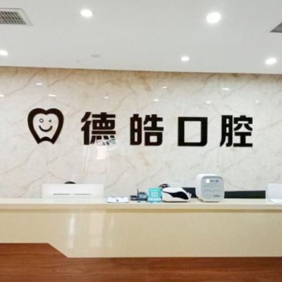 永州德皓口腔門(mén)診部