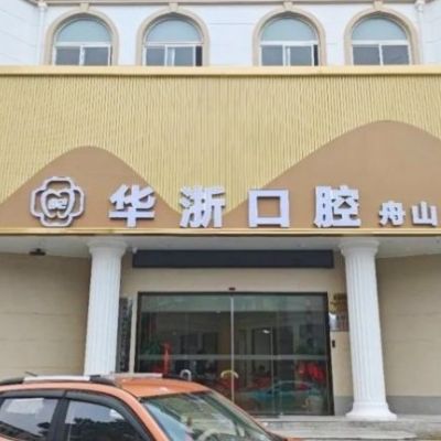 舟山普陀華浙口腔門(mén)診部