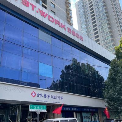 鄭州金水春芽口腔門診部