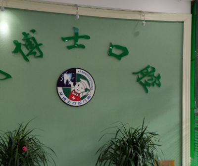 信陽牙博仕口腔門診