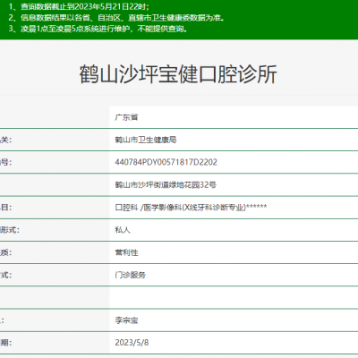 江門鶴山沙坪寶健口腔診所