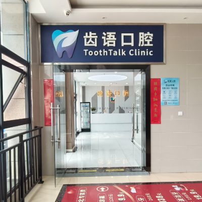 南充齒語(yǔ)口腔診所