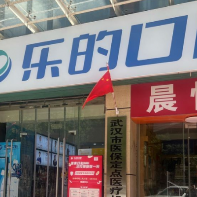 武漢青山樂的口腔門診部