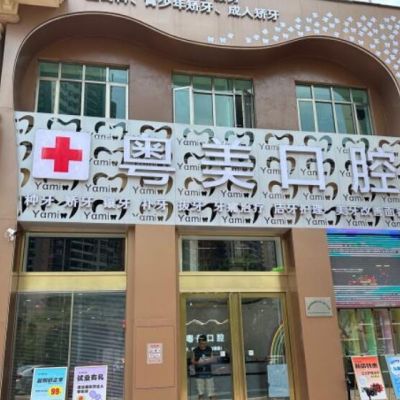 清遠清城粵美兒牙口腔門診部