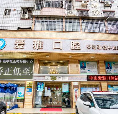 中山愛雅口腔門診部