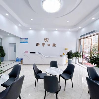 松滋市新芽牙科診所