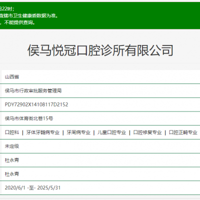 侯馬悅冠口腔診所