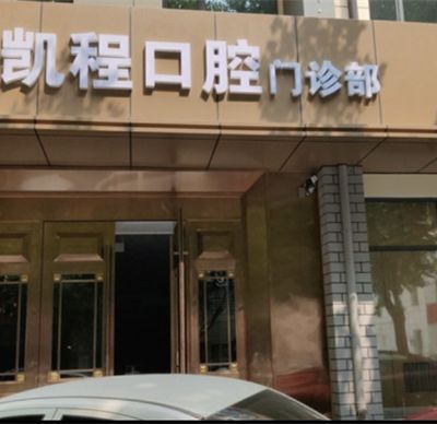石家莊凱程口腔門診部