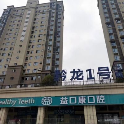 恩施益口康虎民路口腔診所