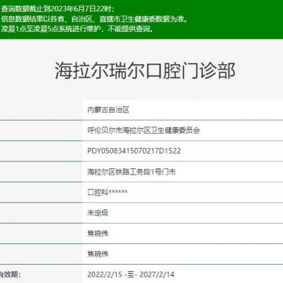 海拉爾瑞爾口腔門診部