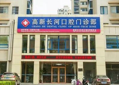 濰坊高新長河口腔門診部