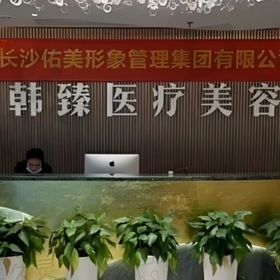 湖南長(zhǎng)沙韓臻醫(yī)療美容門診部