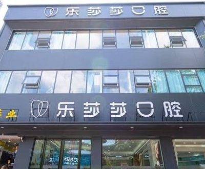 貴陽(yáng)云巖樂(lè)莎莎口腔門(mén)診部