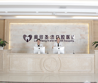 廊坊圣潔口腔醫(yī)院