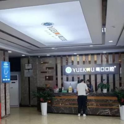 惠州市惠陽(yáng)區(qū)粵口口腔門(mén)診部