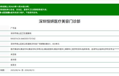 深圳恒妍醫(yī)療美容門診部