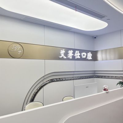 海寧艾芽仕口腔門診部